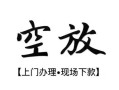 成都26空放贷款服务咨询-成都26私人借钱当天拿钱-成都26民间借贷当天下款