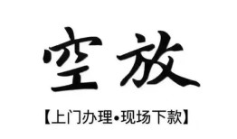 成都26空放贷款服务咨询-成都26私人借钱当天拿钱-成都26民间借贷当天下款