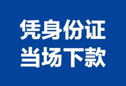 成都26靠谱个人借钱-成都26私人贷款小额贷款-成都26小额贷款空放