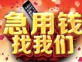 成都26民间私借-成都26大额短借-成都26小额短借