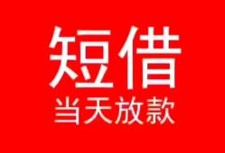 成都26私人正规借贷-成都26信用贷款办理-成都26个人上门小额贷款