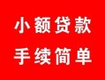 成都26贷款当天放款-成都26私人空放二次私借-成都26身份证线下贷款