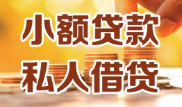 成都26短借空放-成都26借钱借款-成都26民间贷款
