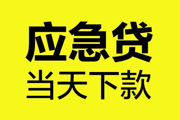 成都26民间短借