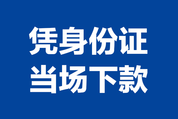 成都26靠谱个人借钱