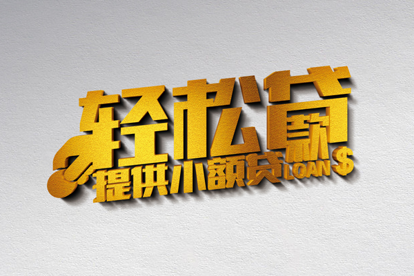 成都26靠谱个人借钱